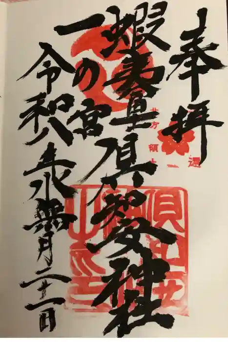 倶知安神社の御朱印