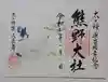 熊野大社の御朱印