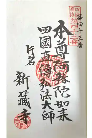 寶光山 新蔵寺の御朱印 2024年03月