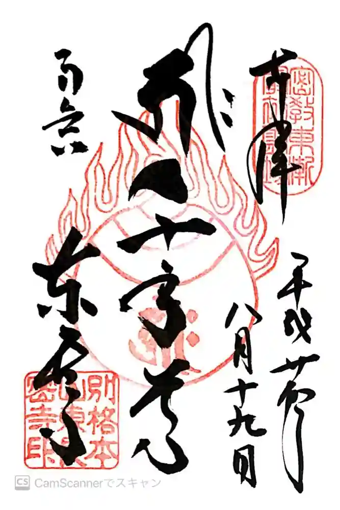 東長寺の御朱印
