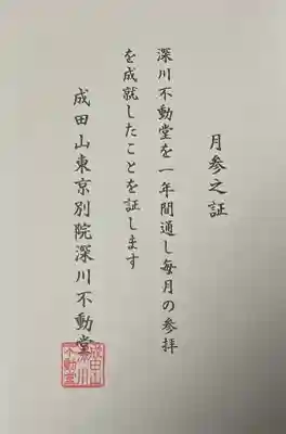 成田山深川不動堂(新勝寺東京別院)の{uncategorized: "未分類", other: "その他", undefined: "問題あり", building: "その他建物", grave: "お墓", sacred_gate: "鳥居", guardian: "狛犬", statue: "像", buddha: "仏像", history: "歴史", nature: "自然", garden: "庭園", animal: "動物", pagoda: "塔", temizu: "手水舎", mountain_gate: "山門・神門", sanctuary: "本殿・本堂", subordinate: "末社・摂社", art: "芸術", scenery: "景色", jizo: "地蔵", ema: "絵馬", goshuin: "御朱印", omikuji: "おみくじ", items: "授与品その他", amulet: "お守り", goshuincho: "御朱印帳", eats: "食事", festival: "お祭り", votive_dance: "神楽", shichigosan: "七五三参", wedding: "結婚式", experience: "体験その他", initially: "初詣", around: "周辺", anti_infection: "感染症対策"}