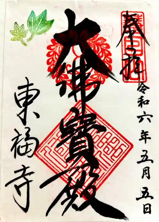 東福禅寺(東福寺)の御朱印