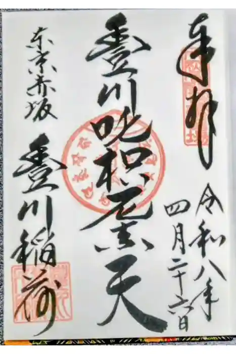 豊川稲荷東京別院の御朱印