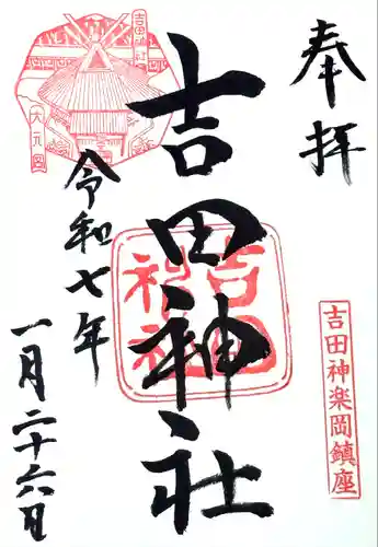 吉田神社(京都府)