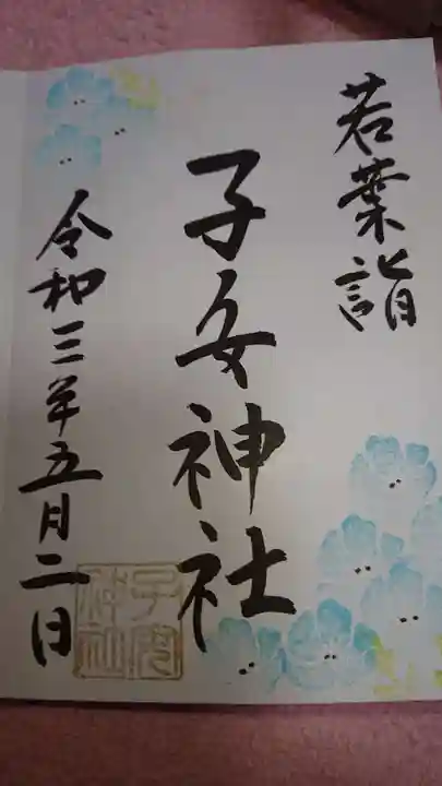 畑子安神社の御朱印