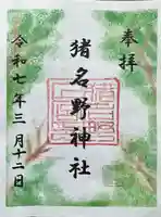 猪名野神社の御朱印