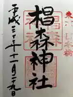 椙森神社の御朱印