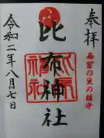 比布神社の御朱印