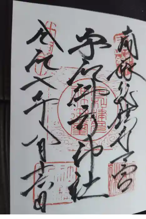 宇和津彦神社の御朱印