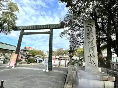三重縣護國神社(三重県)
