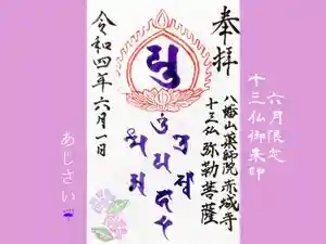真言宗豊山派 赤城寺の御朱印(2022年06月19日(日) 18時42分41秒投稿)