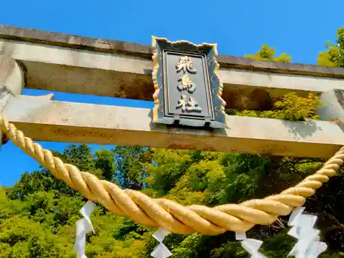 飛鳥坐神社(奈良県)