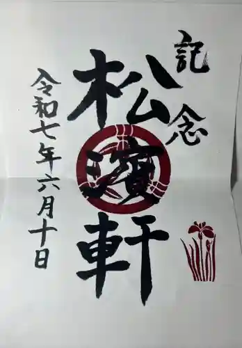 松井神社(熊本県)