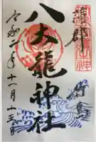 八大龍神社(愛知県)