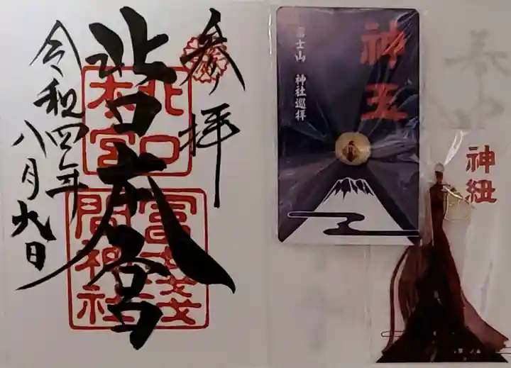 北口本宮冨士浅間神社の御朱印