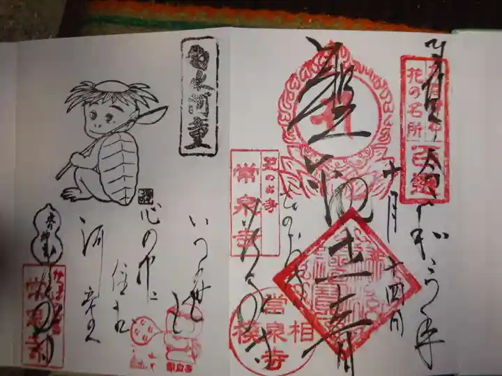 常泉寺の御朱印