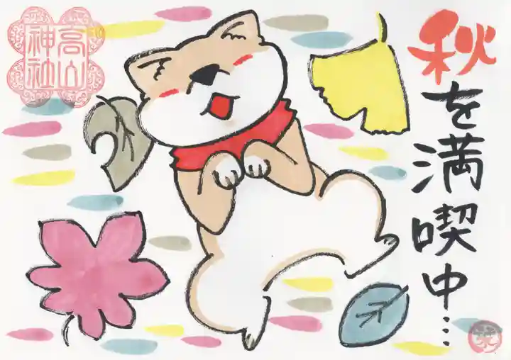 高山神社の御朱印