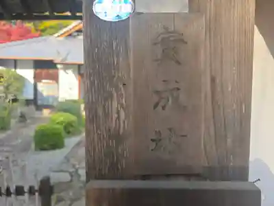 実成坊(滋賀県)