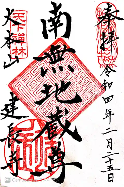 建長寺の御朱印