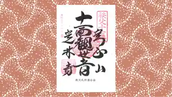定林寺の御朱印 2023年12月