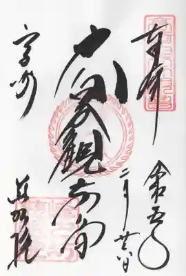 観音山慈眼院(高崎観音)(群馬県)