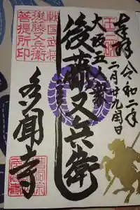 多聞寺の御朱印