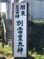 別雷皇太神のその他建物