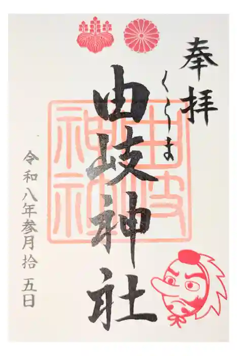 由岐神社の御朱印