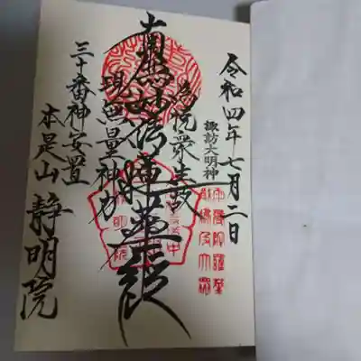 静明院の御朱印