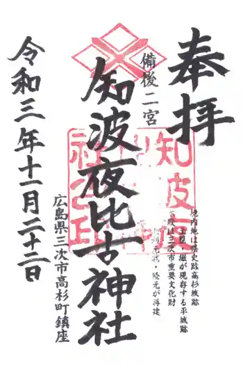 知波夜比古神社の御朱印 2021年11月