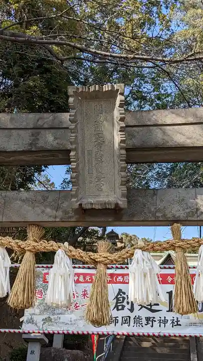 師岡熊野神社(神奈川県)