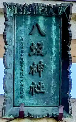 弘前八坂神社(青森県)