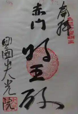 大光院の御朱印