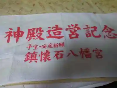 鎮懐石八幡宮の授与品その他