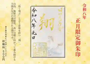 柏原八幡宮の御朱印