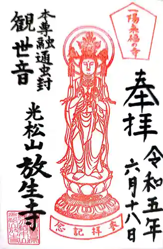 放生寺(東京都)