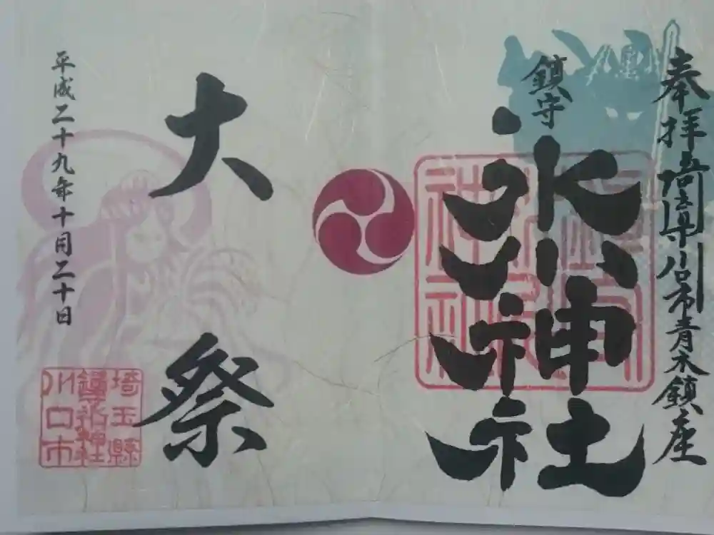 鎮守氷川神社の御朱印