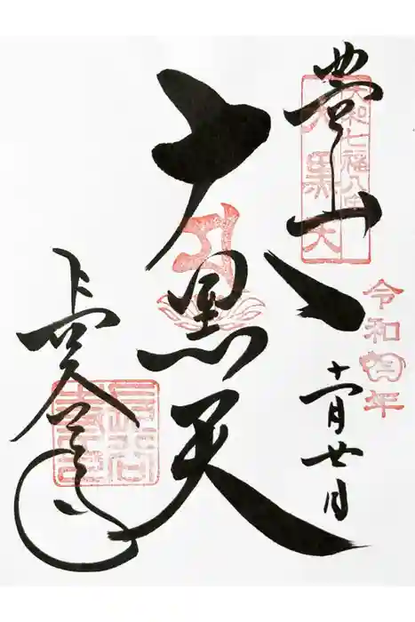 長谷寺の御朱印