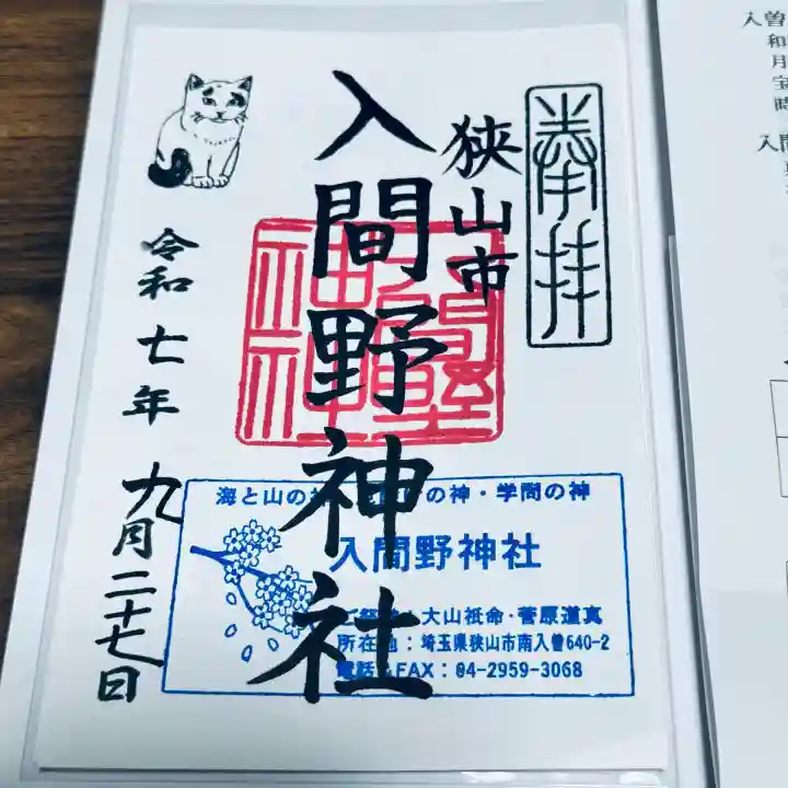 入間野神社(埼玉県)