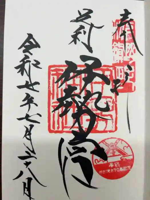 伊勢神社の御朱印