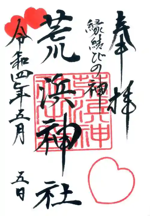 荒浜神社(新倉富士浅間神社境内社)の御朱印