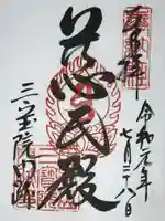 三宝院(三宝院門跡)の御朱印