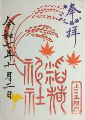 上目黒氷川神社(東京都)