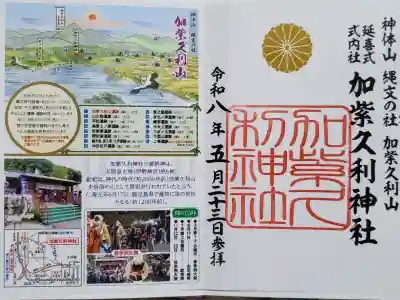 加紫久利神社の御朱印