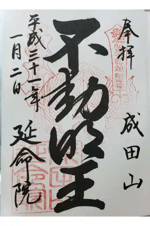 成田山横浜別院延命院の御朱印