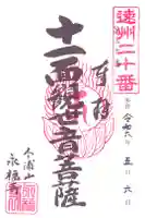 永福寺の御朱印