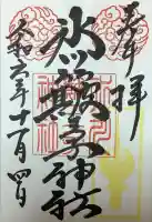 中山神社の御朱印