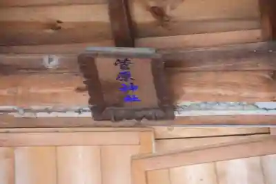 菅原神社の本殿・本堂