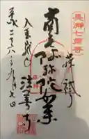 法善寺の御朱印