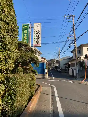 法勝寺(神奈川県)
